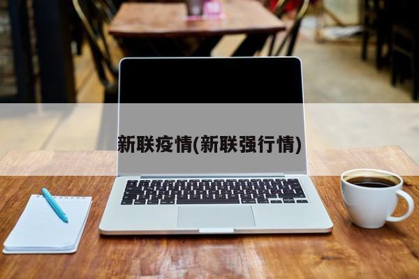 新联疫情(新联强行情)