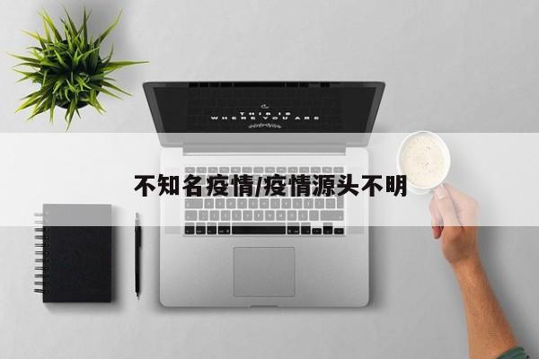不知名疫情/疫情源头不明
