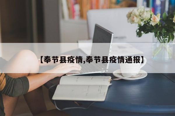 【奉节县疫情,奉节县疫情通报】