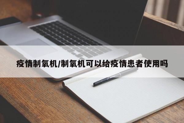 疫情制氧机/制氧机可以给疫情患者使用吗