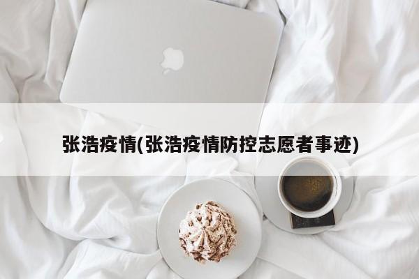 张浩疫情(张浩疫情防控志愿者事迹)