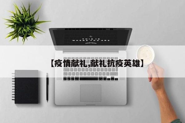 【疫情献礼,献礼抗疫英雄】