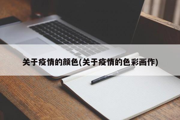 关于疫情的颜色(关于疫情的色彩画作)