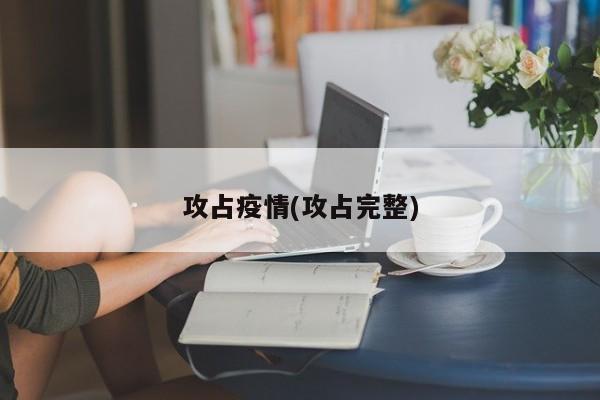 攻占疫情(攻占完整)