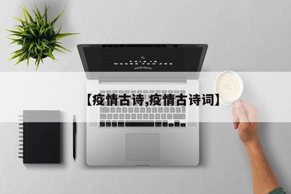 【疫情古诗,疫情古诗词】