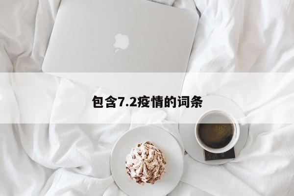 包含7.2疫情的词条