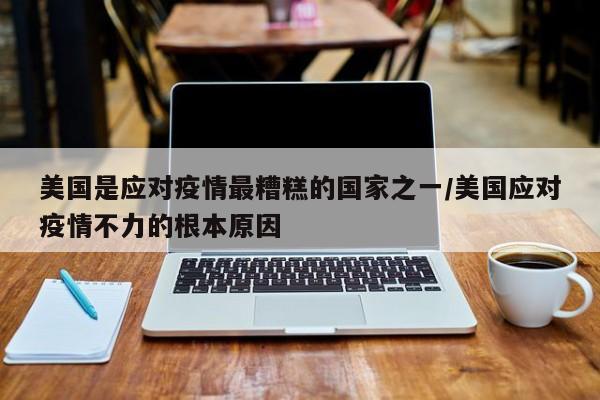 美国是应对疫情最糟糕的国家之一/美国应对疫情不力的根本原因