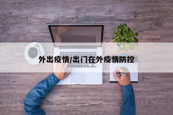 外出疫情/出门在外疫情防控