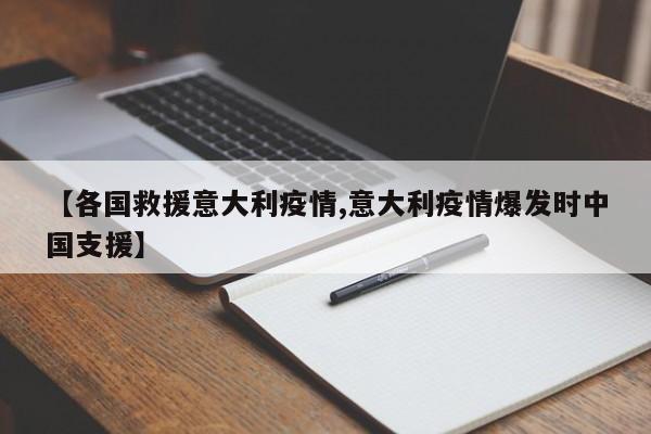 【各国救援意大利疫情,意大利疫情爆发时中国支援】