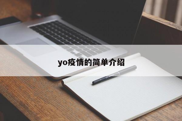 yo疫情的简单介绍