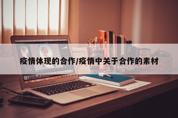 疫情体现的合作/疫情中关于合作的素材