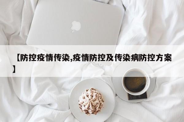 【防控疫情传染,疫情防控及传染病防控方案】
