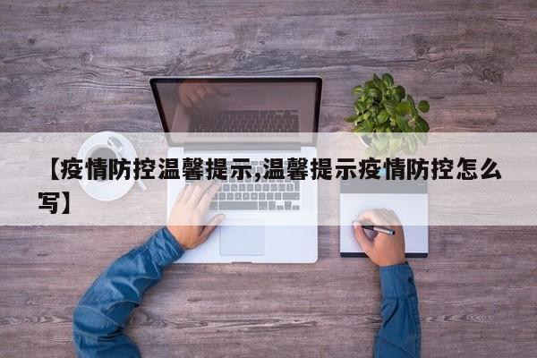 【疫情防控温馨提示,温馨提示疫情防控怎么写】
