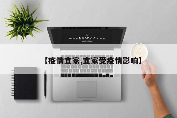 【疫情宜家,宜家受疫情影响】