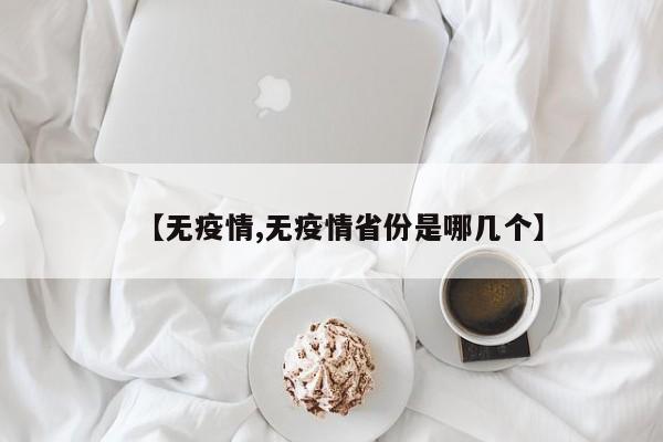 【无疫情,无疫情省份是哪几个】