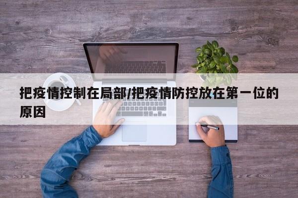 把疫情控制在局部/把疫情防控放在第一位的原因