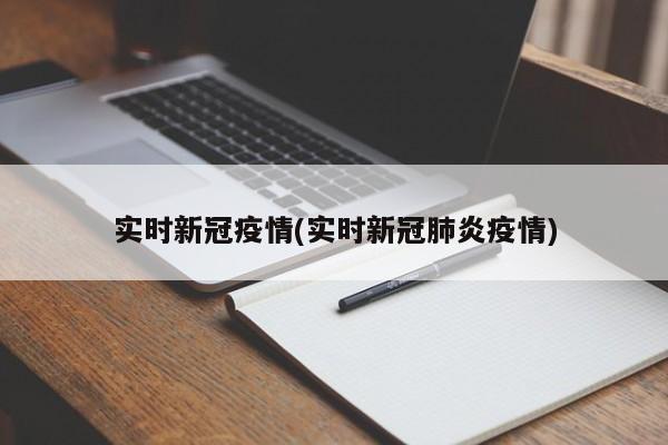 实时新冠疫情(实时新冠肺炎疫情)