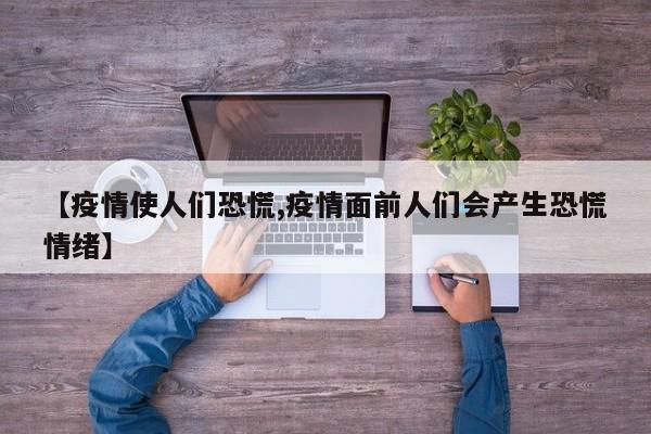 【疫情使人们恐慌,疫情面前人们会产生恐慌情绪】