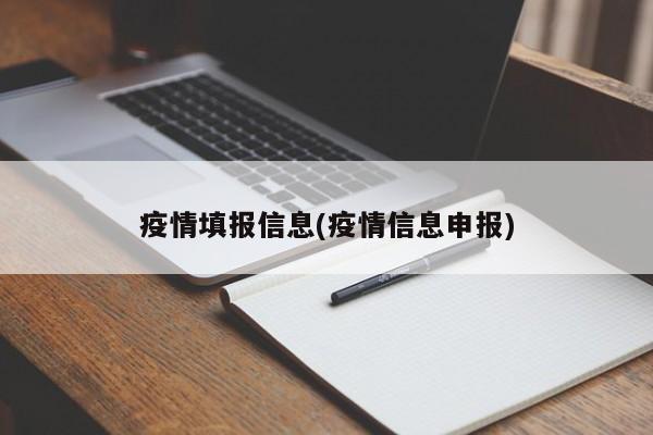 疫情填报信息(疫情信息申报)