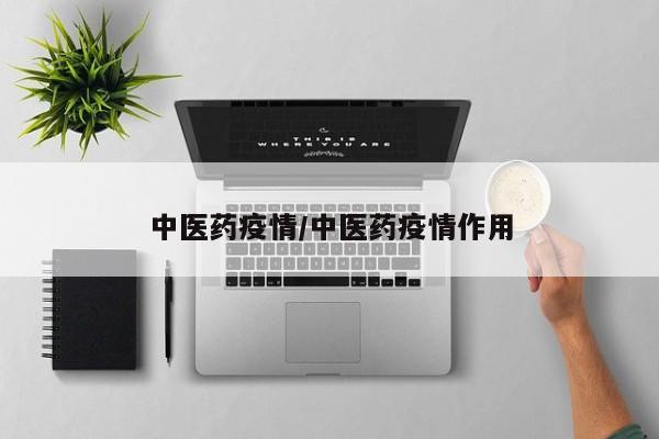 中医药疫情/中医药疫情作用