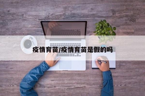 疫情育苗/疫情育苗是假的吗