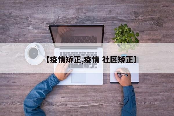 【疫情矫正,疫情 社区矫正】