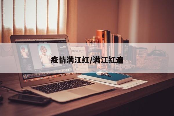疫情满江红/满江红遍