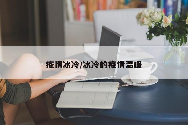 疫情冰冷/冰冷的疫情温暖