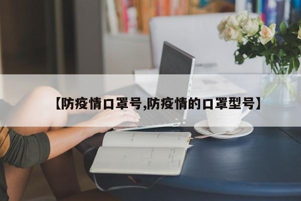 【防疫情口罩号,防疫情的口罩型号】