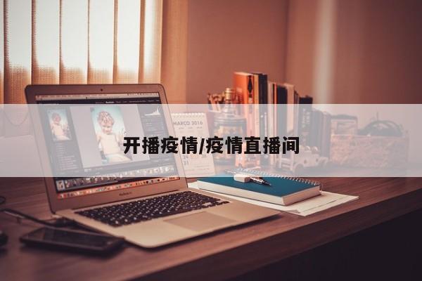 开播疫情/疫情直播间