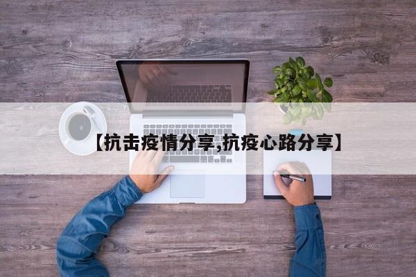 【抗击疫情分享,抗疫心路分享】