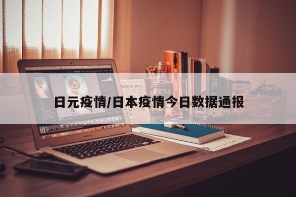 日元疫情/日本疫情今日数据通报