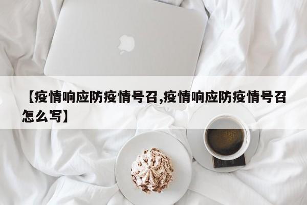 【疫情响应防疫情号召,疫情响应防疫情号召怎么写】