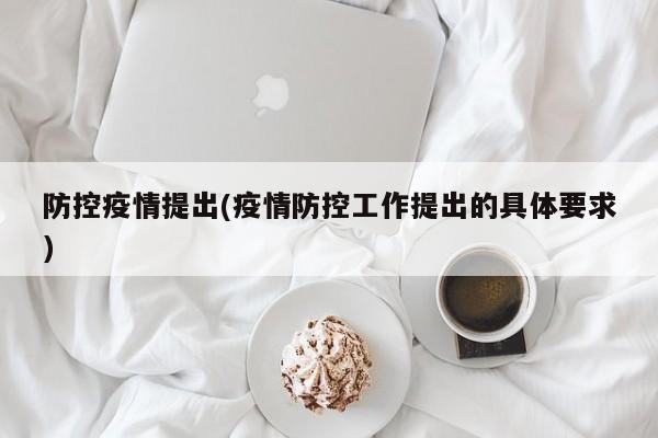 防控疫情提出(疫情防控工作提出的具体要求)