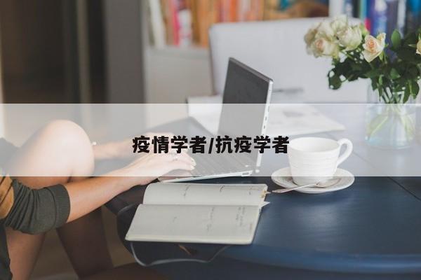 疫情学者/抗疫学者