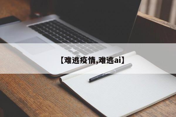 【难逃疫情,难逃ai】
