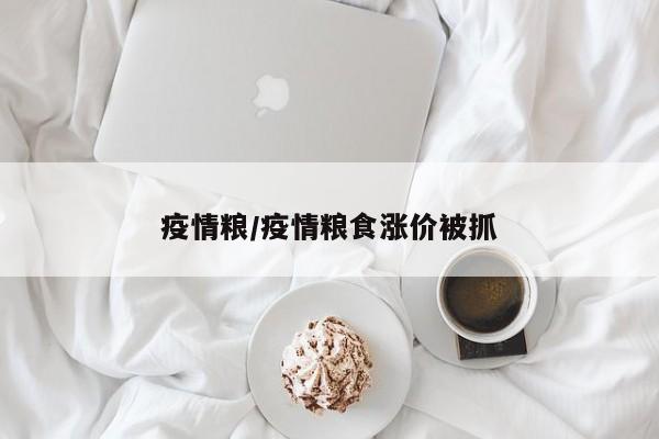 疫情粮/疫情粮食涨价被抓
