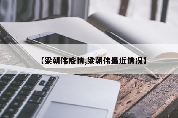【梁朝伟疫情,梁朝伟最近情况】