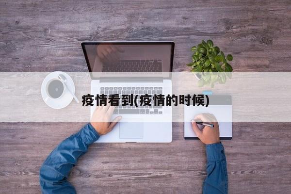 疫情看到(疫情的时候)