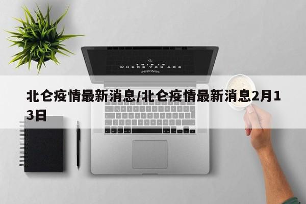 北仑疫情最新消息/北仑疫情最新消息2月13日