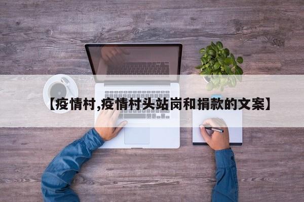 【疫情村,疫情村头站岗和捐款的文案】