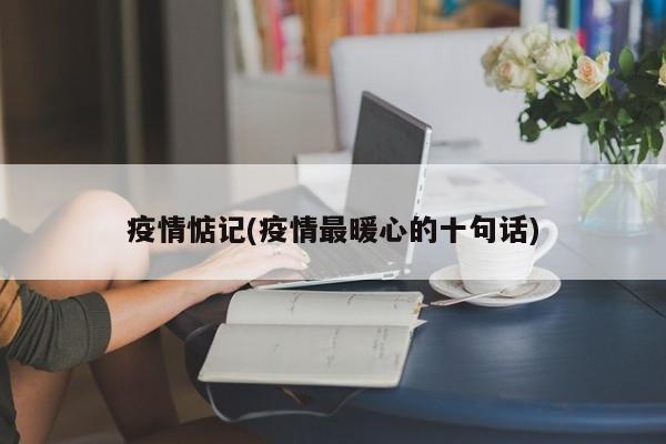 疫情惦记(疫情最暖心的十句话)