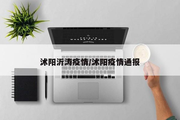 沭阳沂涛疫情/沭阳疫情通报