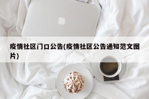 疫情社区门口公告(疫情社区公告通知范文图片)
