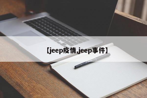 【jeep疫情,jeep事件】