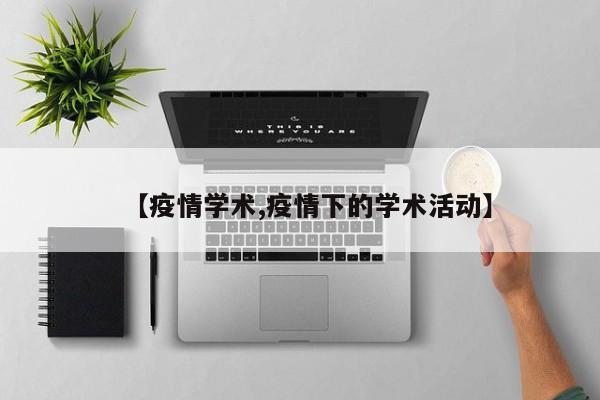 【疫情学术,疫情下的学术活动】