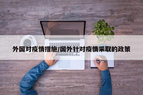 外国对疫情措施/国外针对疫情采取的政策