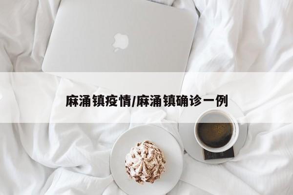 麻涌镇疫情/麻涌镇确诊一例