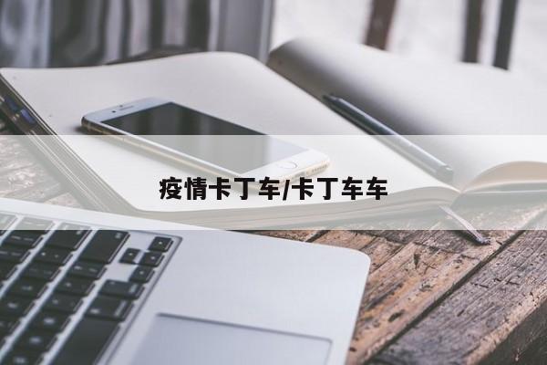 疫情卡丁车/卡丁车车