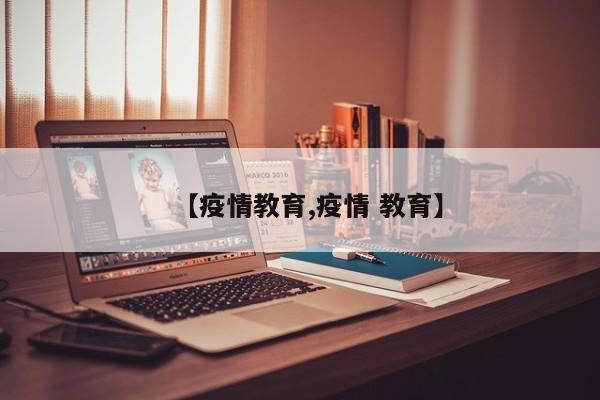 【疫情教育,疫情 教育】